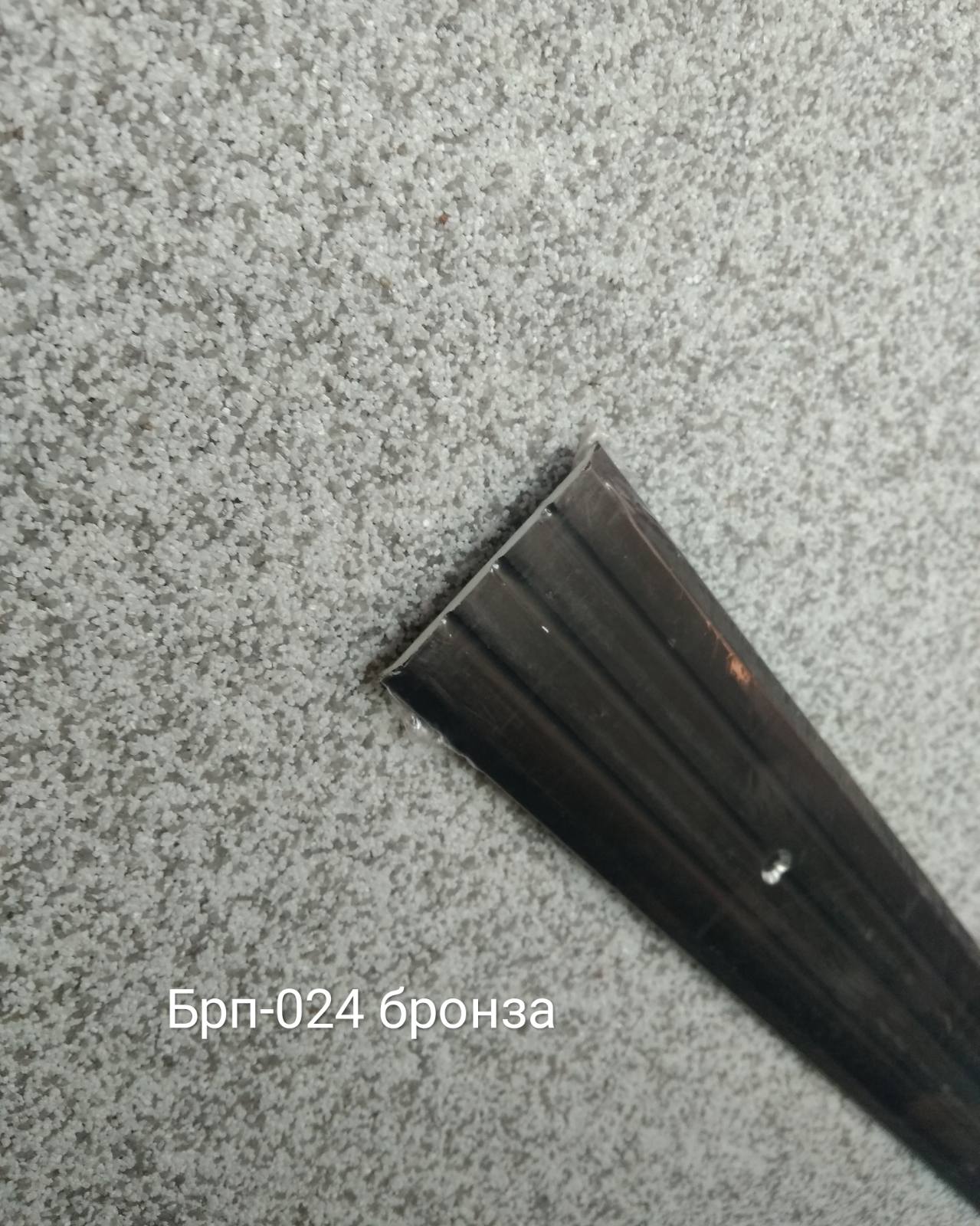 Порожок рифлений БРП-024 Стара бронза, 180см