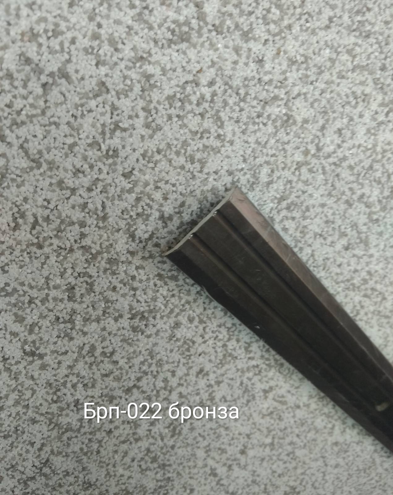 Порожок рифлений БРП-022 Стара бронза, 180см